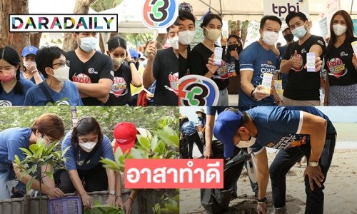 “ช่อง 3 อาสาทำดี เก็บขยะชายหาดจังหวัดระยอง”
