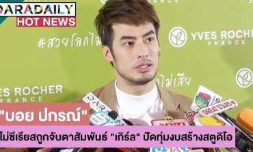 “บอย” ไม่ซีเรียสถูกจับตาสัมพันธ์ “เกิร์ล” ปัดทุ่มงบ 10 ล้านสร้างสตูดิโอ