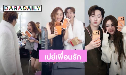 “ผู้ใหญ่บ้านฟินแลนด์” เพื่อ “เบสท์ คำสิงห์” เราทำให้ได้ เธอคือเพื่อนรัก จัดหนักเปย์ไอโฟนรุ่นใหม่ล่าสุด