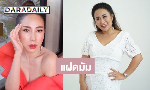 “ลาล่า” เขินสุดถูกทักแฝด “กิ๊ก สุวัจนี”