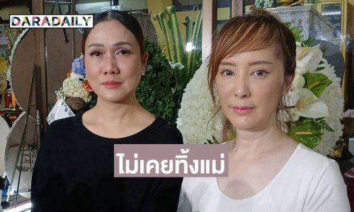 “ต่าย-โอ๊ต” ลูกสาว “แม่สีดา” เคลียร์ดราม่า หลังถูกคอมเมนต์พาดพิงบนโซเชียล