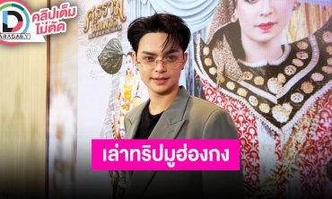 “แบงค์ ศรราม” เผย “พี่เต๋า-พี่อ๊อด-พี่ฟาง” ดีขึ้น เล่าทริปมูฮ่องกง ดีใจกับ “นุ่น” แต่งงานแล้ว