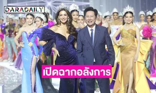 เปิดฉากอลังการ! MUT 2025 “บอสณวัฒน์” ทำเซอร์ไพรส์! ดึง “นาตาลี เกลโบว่า” เชิญมงกุฎ