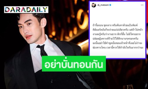 ทนไม่ไหว! “ดีเจมะตูม” เตือนสติ! อย่าบั่นทอนกำลังใจทีมงานกู้ซากตึก