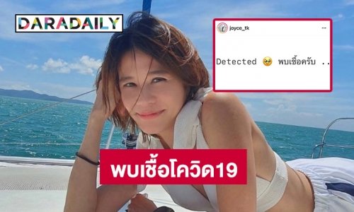 “จอยซ์ ทีเค” ตรวจพบเชื้อโควิด19