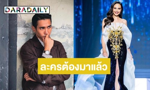 “ก๊อต จิรายุ” โผล่กลางไลฟ์สด “อูลี่ พิมพ์นารา” รองอันดับ4 MUT2021