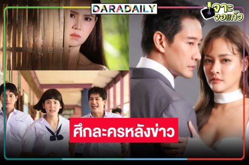 “เจี๊ยบ-โบว์-ปุ๊กลุก” แม่ทัพสุดสวยจอมแกร่ง สู้ศึกละครหลังข่าว