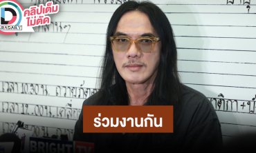 “เล็ก Greasy Cafe” รับช็อค “แม่สีดา” เหตุเกิดเหมือนในเอ็มวี เผยทำงานร่วมกันแกไอค่อนข้างเยอะ