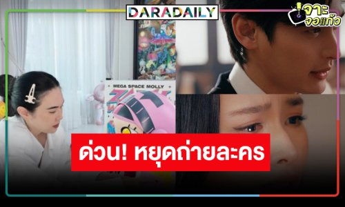 ช็อก! ผู้จัดดังงานเข้าประกาศหยุดถ่ายละคร ทำเอาแฟนคลับอึ้ง