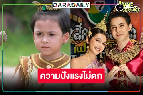 “แม่ปลาบู่” ยังแรงไม่ตกเรตติ้งแกร่งครองใจคนดู