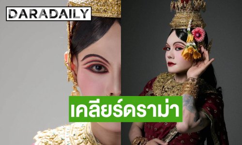 “เก่ง ธชย” งานเข้า! แต่งองค์ทรงเครื่อง “สำมนักขาแปลง” สวยจึ้งแต่เจอดราม่าวัฒนธรรม