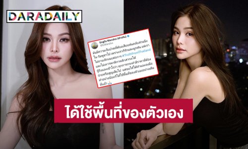 “อิงฟ้า วราหะ” ทุกการกระทำมีราคาที่ต้องจ่าย แต่ได้ใช้พื้นที่ของตัวเองอย่างเต็มที่แล้ว