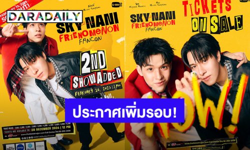 ของเขาแรงจริง! “สกาย-นานิ” บัตร Sold Out  ประกาศเพิ่มรอบ “SKY-NANI FRIENOMENON FANCON”