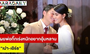 “เปา-เอิร์ธ” แต่งงานพิธีคริสต์ เผยพ่อกิ๊กเร่งหนักอยากอุ้มหลาน