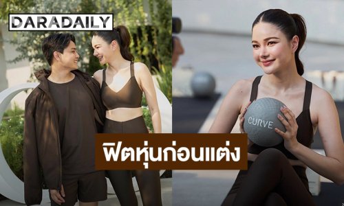 “กวาง” ควง “เฮ้าส์” ฟิตหุ่นก่อนฉลองวิวาห์ แพลนแต่ง มิ.ย. นี้ที่กรุงเทพฯ