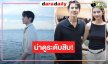 “โป๊ป” หล่อ “มิ้นท์ “สวย “รักแสนล้านไมล์” ที่สุดของความน่าดู