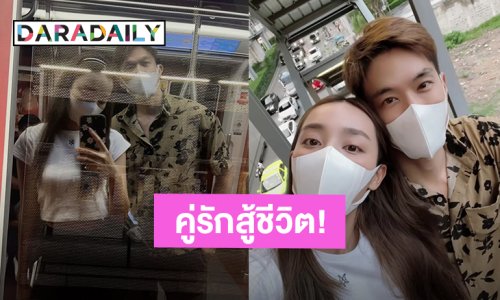 คู่รักนักสู้! “น้ำตาล พิจักขณา - ไผ่ พาทิศ” เล่าเหตุการณ์เดทนี้สู้ชีวิต สารพัดเรื่องจะเกิด