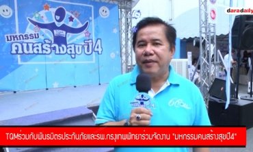 TQM ร่วมกับพันธมิตรประกันภัยและ รพ.กรุงเทพพัทยาจัด “มหกรรมคนสร้างสุข”