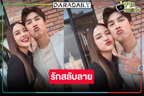ภาพที่รอคอย! “ปุ๊กลุก-มิว” เริ่มแล้ว “รักสลับลาย” แค่ชื่อก็น่าดู