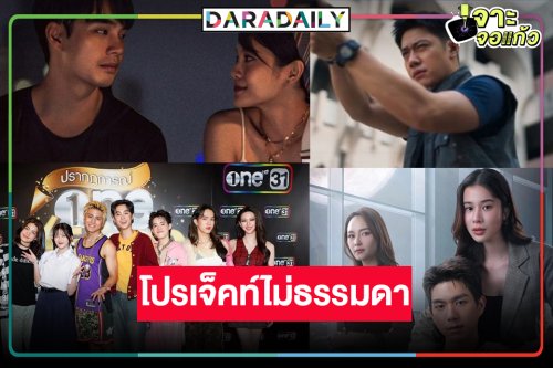 “อิงฟ้า-แจม-มาเบล-ภูวินทร์-เฌอปราง-ตรี” นำทีมเสิร์ฟโปรเจ็คท์แห่งปี
