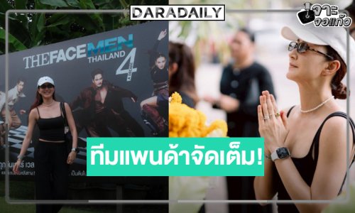 เปิดภาพ “แพนเค้ก” จัดเต็ม! รับพลังดีดีสู้ศึก TheFaceMenThailand Season 4