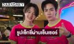 “ซี-นุนิว” เล่าสตอรี่ทริปกระบี่ เผยเบื้องหลังรูปเซ็กซี่หัวเรือ ก่อนทิ้งท้ายประโยคเด็ดชวนกรี๊ด!