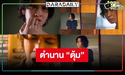 รื้อฟื้นความทรงจำ “ตุ้ม” หนังอินดี้ “เรื่องตลก 69” เวอร์ชั่น “หมิว ลลิตา”