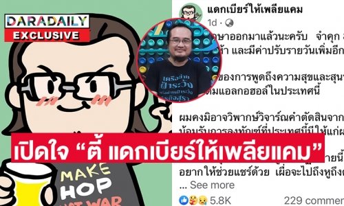 เปิดใจ “ตี้ แดกเบียร์ให้เพลียแคม” หลังศาลมีคำสั่งจำคุก 8 เดือน ปรับ 1.5 แสนกรณีโพสต์สุนทรียะของการดื่มเบียร์