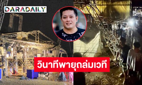 ขอบคุณทุกกำลังใจ“ศิริโชค กล้วยแขก ศรสุพรรณ” เล่าวินาทีพายุถล่มเวทีคอนเสิร์ตที่อ่างทองเสียหายนับล้าน
