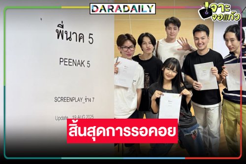เริ่มแล้วหนังไทย “พี่นาค 5” ดูเลยมีใครเล่นบ้าง!?