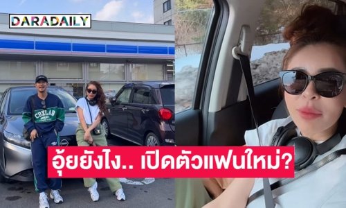 อุ้ยยังไง! นักแสดงสาวเปิดตัวรักใหม่? หรือไม่โสดแล้ว