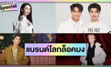 เปิดลิสต์ซุปตาร์ไทยผู้ทรงอิทธิพลโลกแฟชั่น แบรนด์ดังล็อคมง Brand Ambassador!