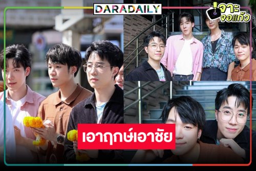 บวงสรวงแล้ว “Knock Knock Boys! บ้านหนุ่มโสด โหมดพร้อมเลิฟ”