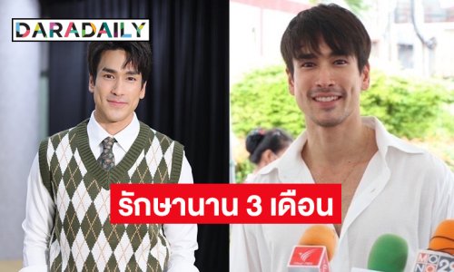 “ณเดชน์” อาการหนักจากอุบัติเหตุ ต้องใช้เวลารักษา นาน 3 เดือน