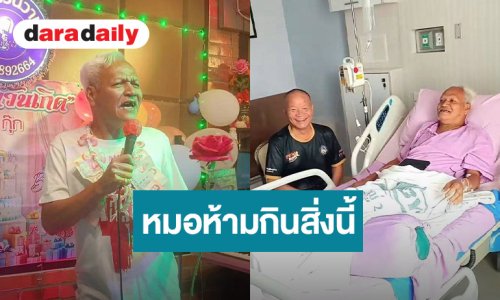 “หน่อย เชิญยิ้ม” เจอหมอสั่งห้ามกินสิ่งนี้เด็ดขาด! หลังเจอตับโต 2 เท่าไขมันแทรก