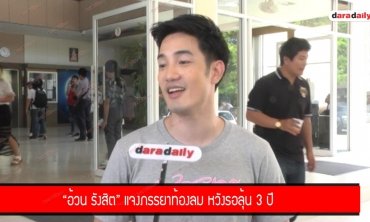 "อ้วน รังสิต" แจงภรรยาท้องลม หวังรอลุ้น 3 ปี 