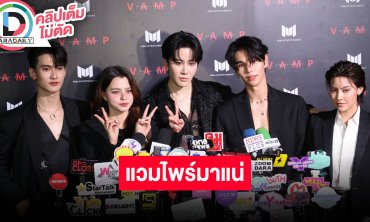 “ไมค์ พิรัชต์” ล็อคคอคนสนิทร่วมแสดง “Vamp The Series” โปรเจ็คท์เรื่องแรกของบริษัท