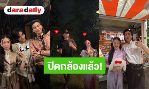 “กลัฟ-อ๊ะอาย” ปิดกล้อง “น้องเอ๋ยพี่เอ่ยขอข้าวขอแกง” แล้ว เบื้องหลังกองสุดอบอุ่น ปักหมุดรอดูปีหน้า