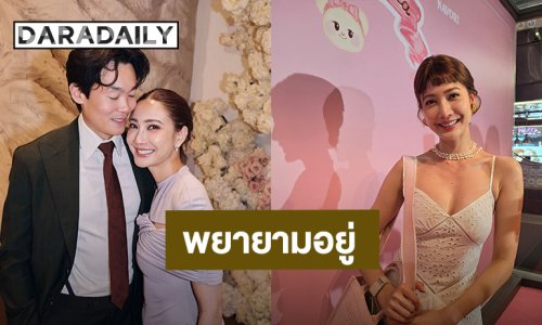 “แต้ว ณฐพร” ตอบชัดท้องหรือยัง?! ขอบคุณทุกกองเชียร์