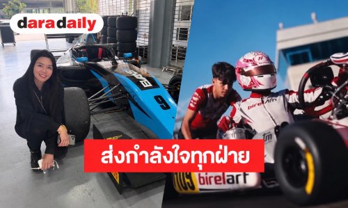 จากใจ “แม่นักขับF4” เผยประท้วงในสนามแข่งเป็นเรื่องธรรมดา ส่งกำลังใจ “น้องพายุ-น้องลาเลน” เดินหน้าสู่ฝันนักแข่งระดับโลก