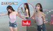นักร้องวัยใสแฟนพระเอกซีรีส์ดังโชว์สั้นแนบเนื้อเล่นบับเบิ้ลริมหาด 
