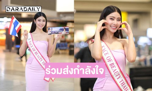 “นิวหยก สุพรรณิการ์” บินแล้วแฟนๆ เชียร์ชิงมง Face of Beauty International 2025