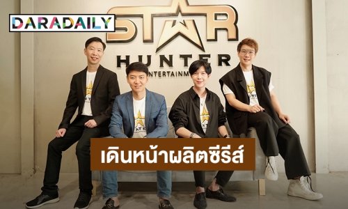 “โอ๋ สตาร์ฮันเตอร์” เสริมทัพผู้บริหาร Star Hunter Entertainment ทุ่มงบ 150 ล้านบาท เดินหน้าผลิตซีรีส์ 10 เรื่อง