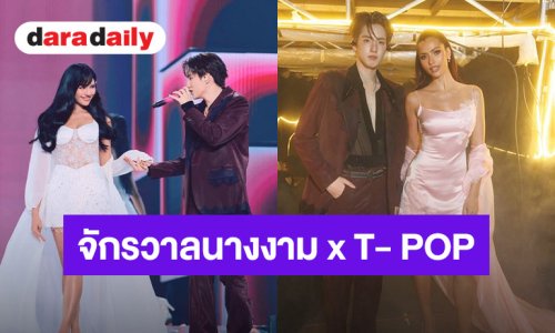 จักรวาลนางงาม X T- POP “ภู ธัชชัย BUS” ทำถึง!  ดึง “โอปอล์ – แอนโทเนีย – แจ๊สซี่” ขึ้นเวทีคอนเสิร์ตใหญ่