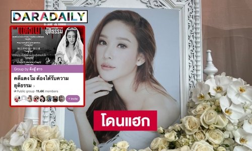 แฮกเพจ คดี “แตงโม” ต้องได้รับความยุติธรรม ลบสมาชิกนับหมื่น