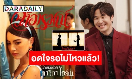 ว๊าว ดีงามเกินปุยมุ้ย! เห็นเงาก็รู้แล้วว่าใคร? พระเอก MV เพลงของ “แสตมป์” ประกบคู่ “ใหม่ ดาวิกา”