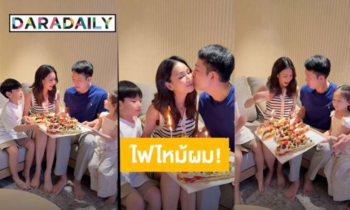 ฮอตจนไฟลุก! “เนย โชติกา” เซอร์ไพรส์วันเกิดสามี แต่ไฟไหม้ผมจนต้องรีบดับไฟ