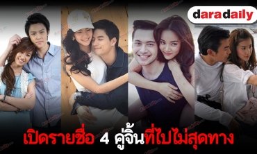 รายการมันเทศสีม่วง ตอน เปิดรายชื่อ 4 คู่จิ้นไปไม่สุดทาง 