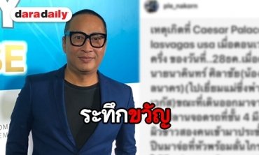 “เปิ้ล นาคร” เล่าวินาทีน้องชายถูกปืนจ่อหัว ปล้นที่สหรัฐฯ