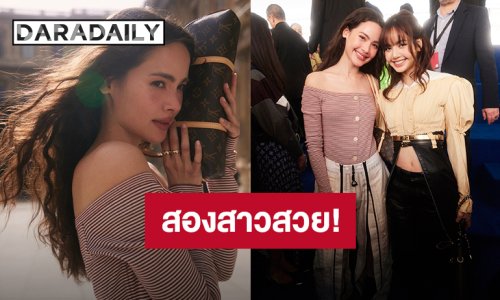 “ลิซ่า-ญาญ่า” กระทบไหล่เมาท์จอยสุดน่ารัก สองสาวไทยสวยเด่นงานแฟชั่นโชว์ Louis Vuitton